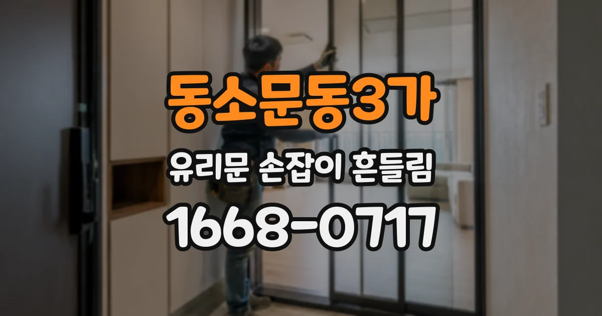 동소문동3가 유리문 손잡이 흔들림