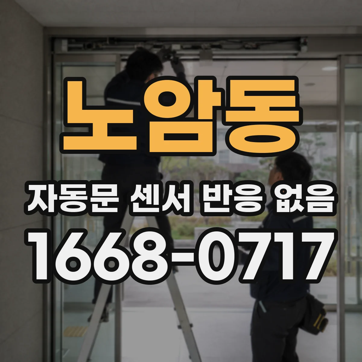 노암동 자동문 센서 반응 없음