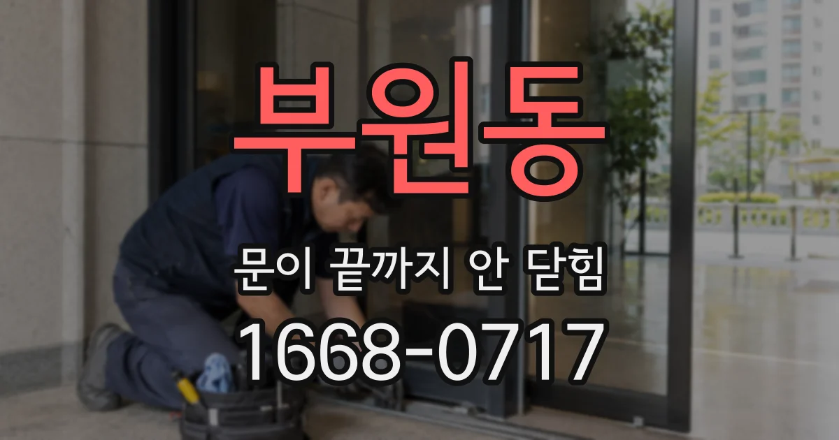 부원동 문이 끝까지 안 닫힘