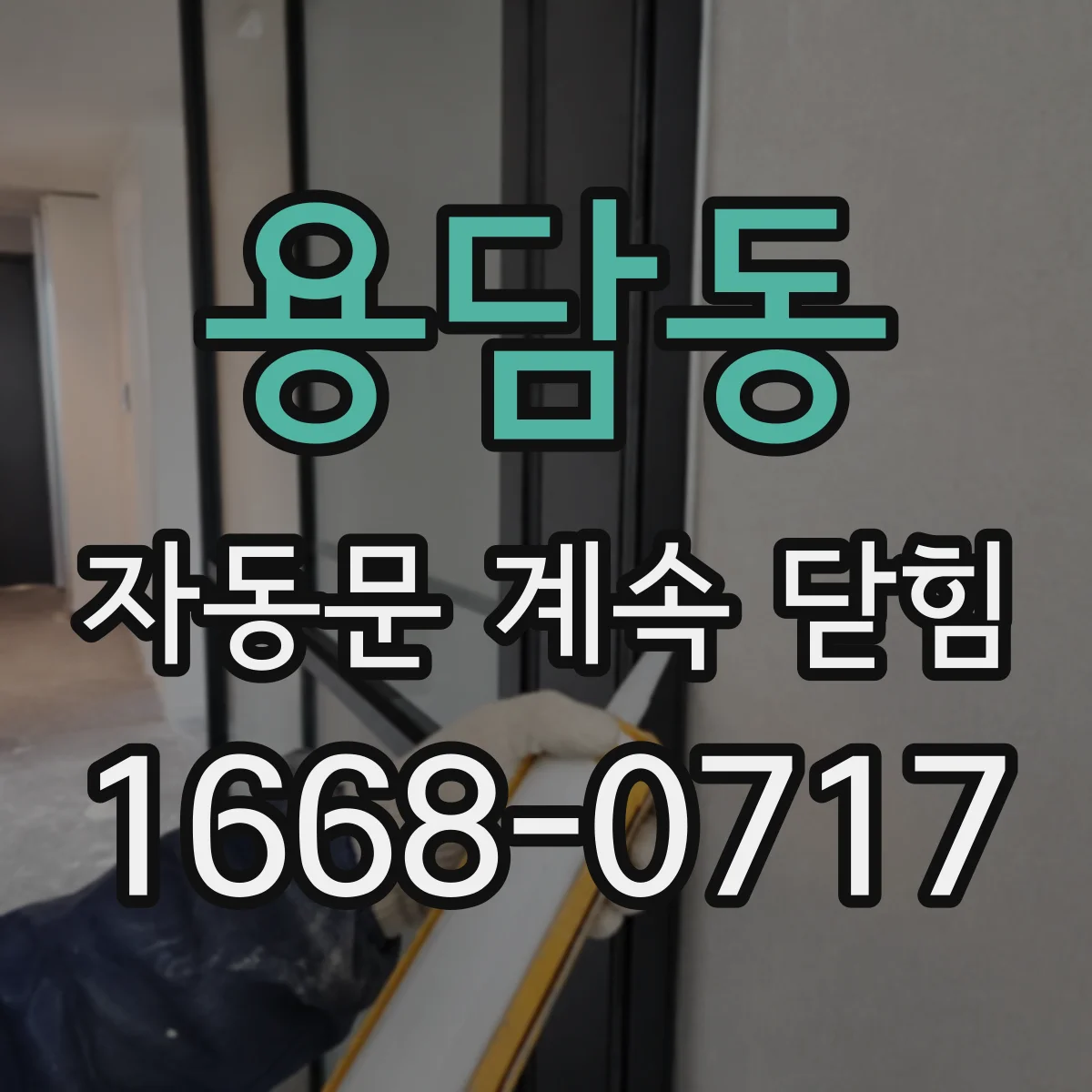 용담동 자동문 계속 닫힘