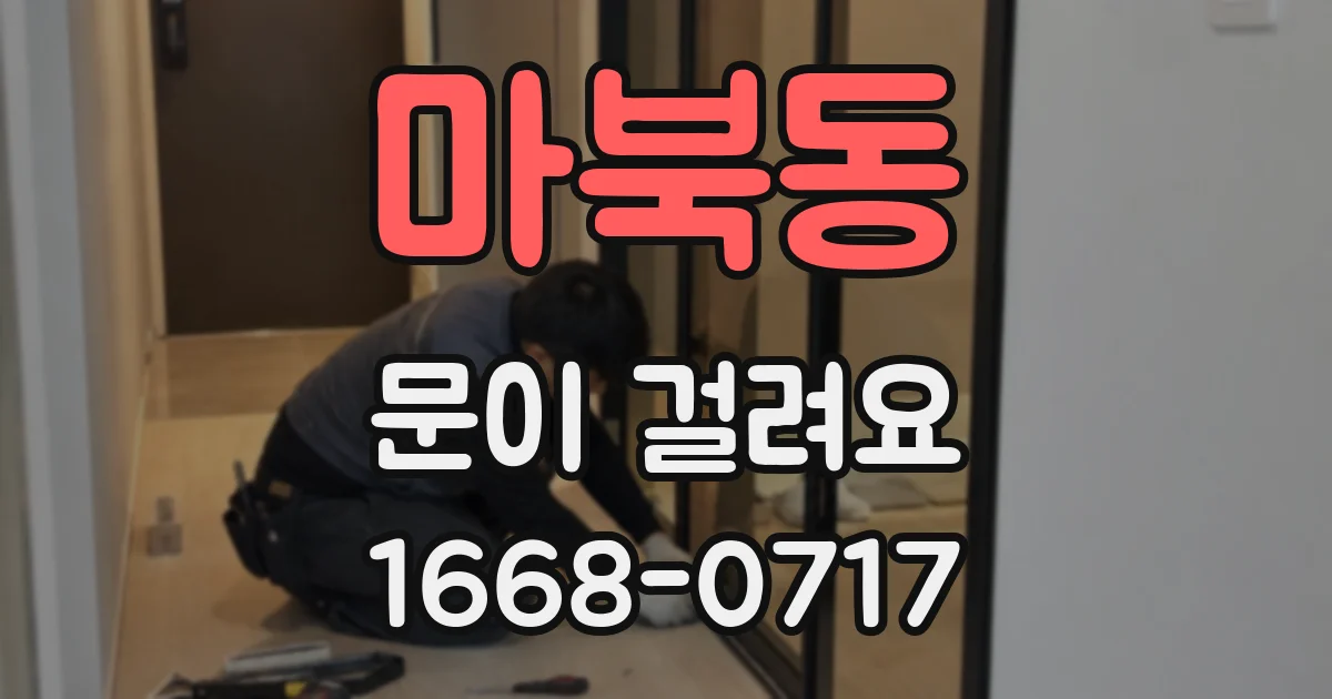 마북동 문이 걸려요
