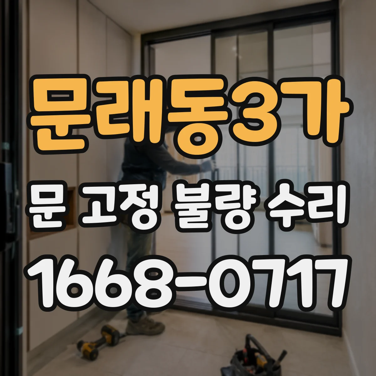 문래동3가 문 고정 불량 수리