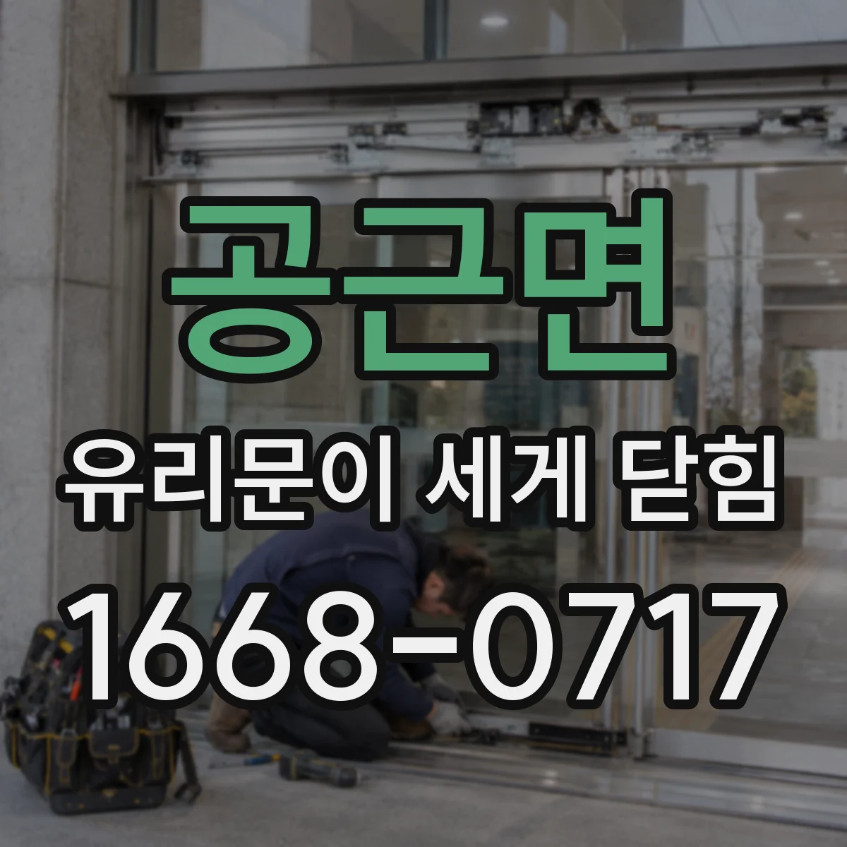 공근면 유리문이 세게 닫힘