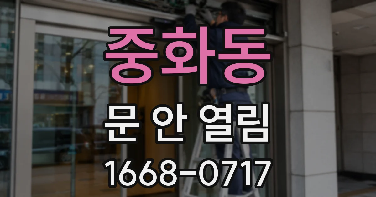 중화동 문 안 열림