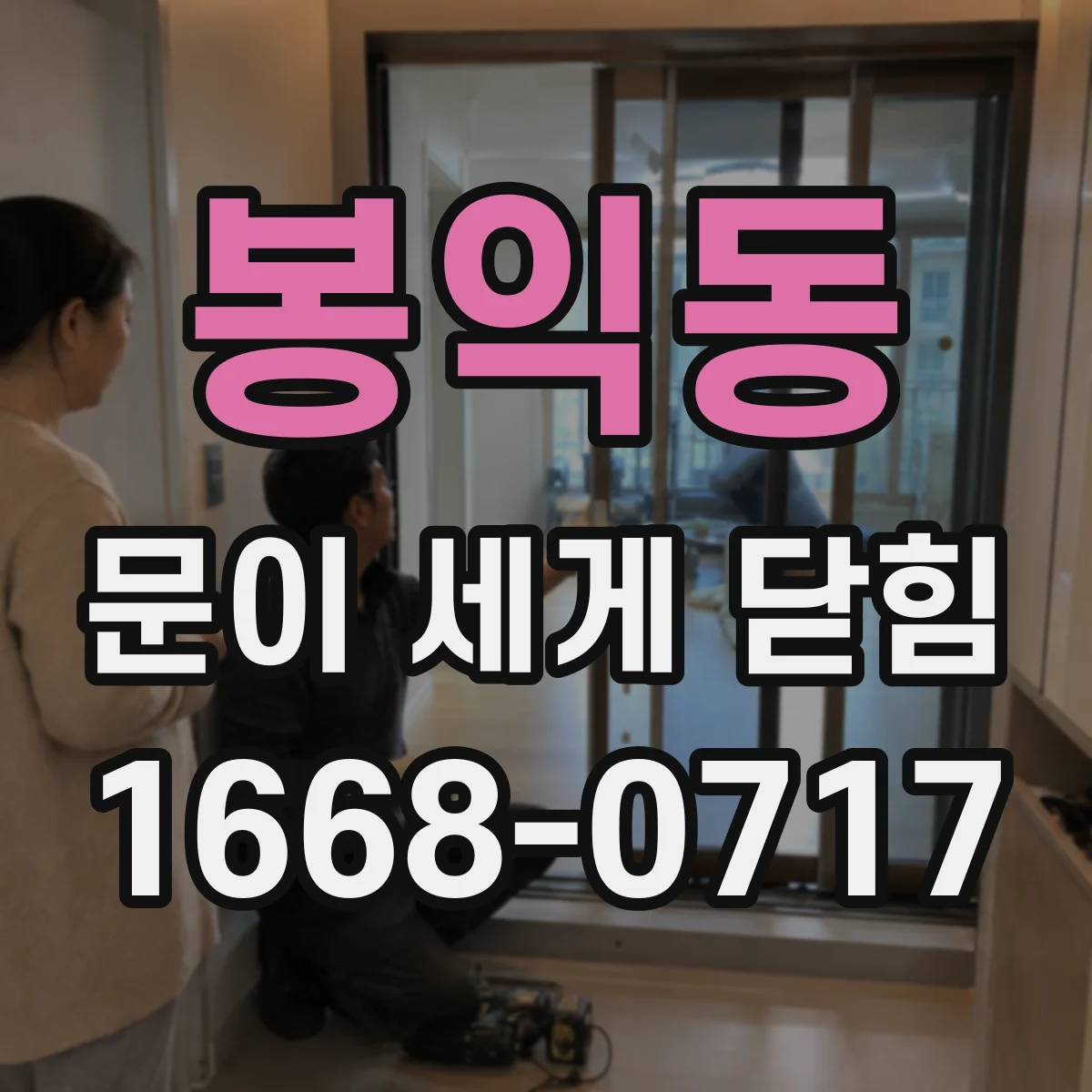 봉익동 문이 세게 닫힘
