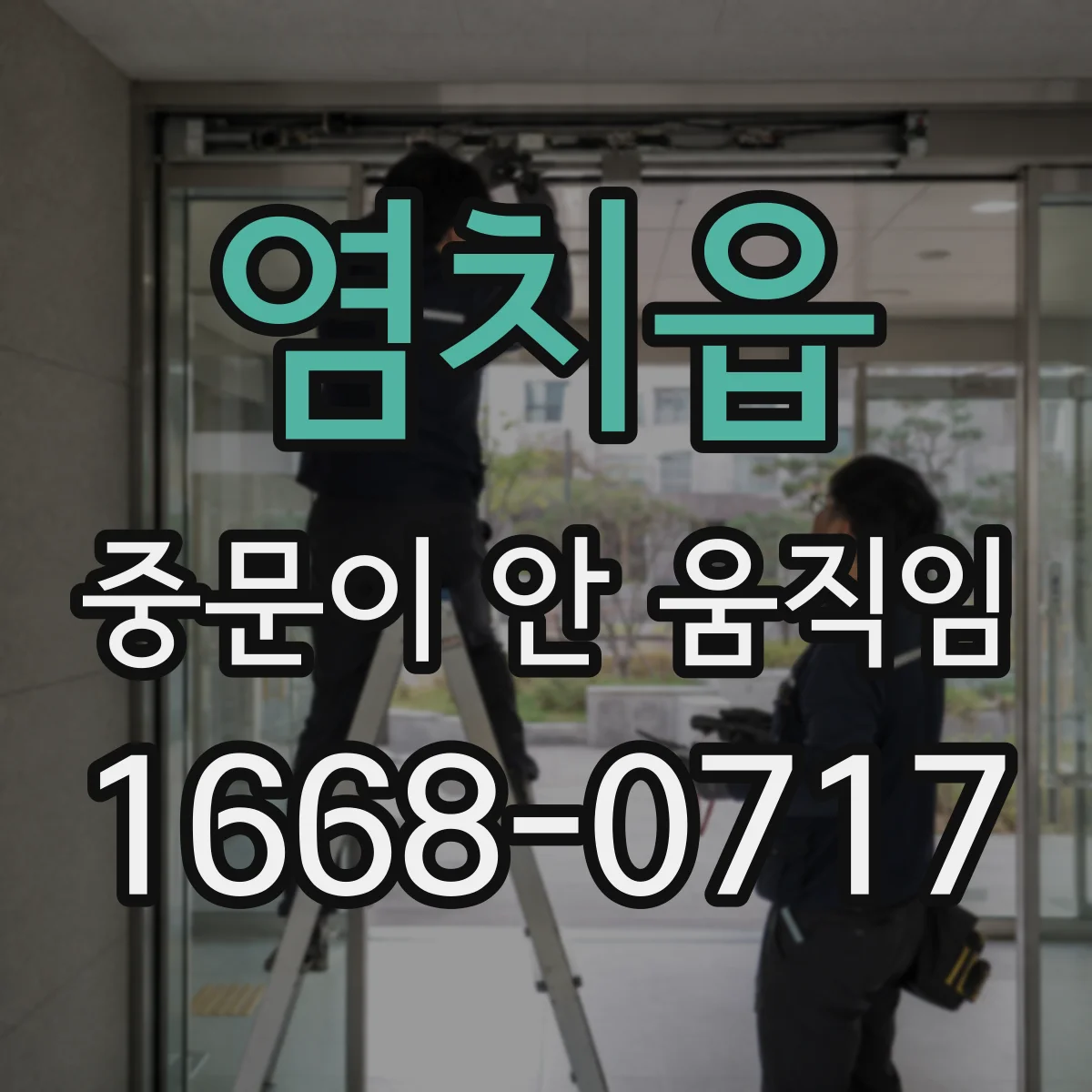 염치읍 중문이 안 움직임