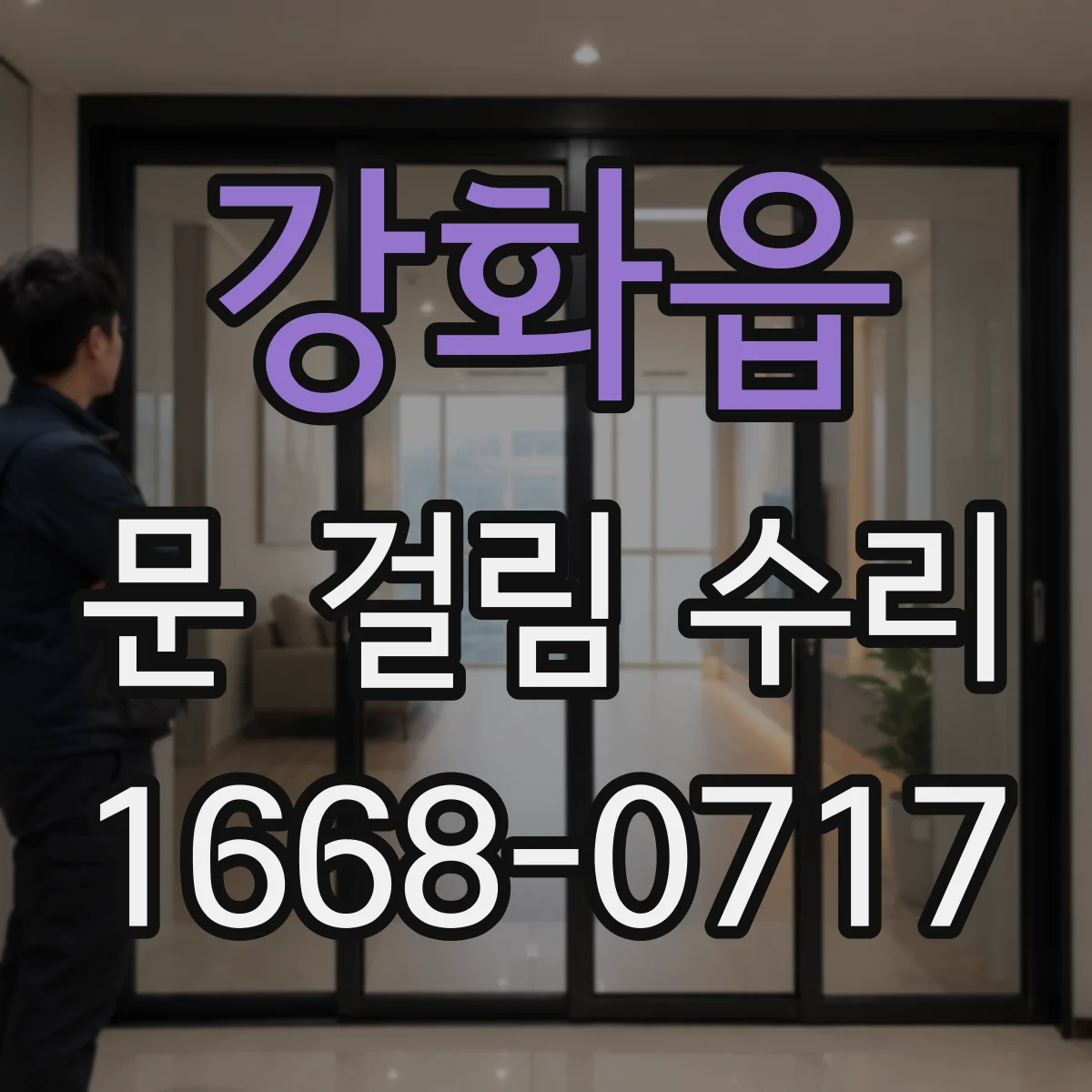 강화읍 문 걸림 수리