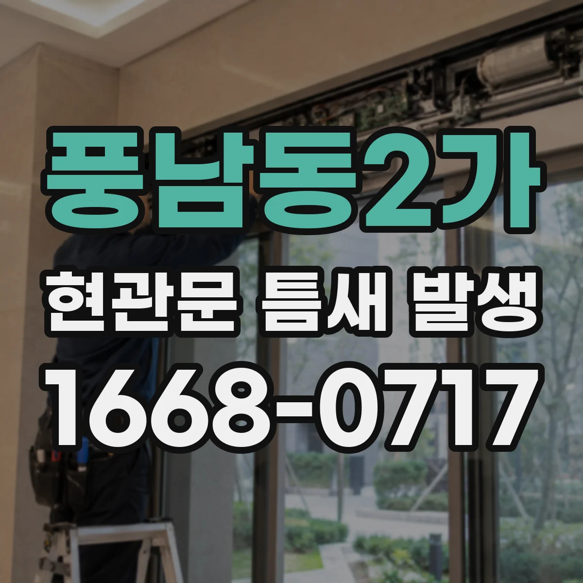 풍남동2가 현관문 틈새 발생