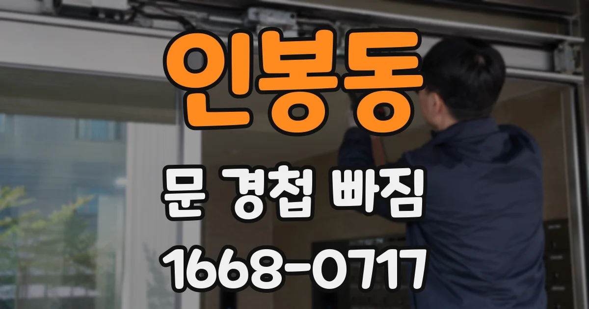 인봉동 문 경첩 빠짐