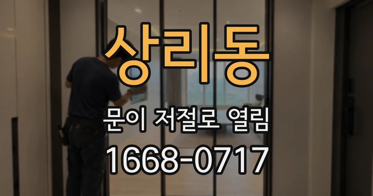 상리동 문이 저절로 열림