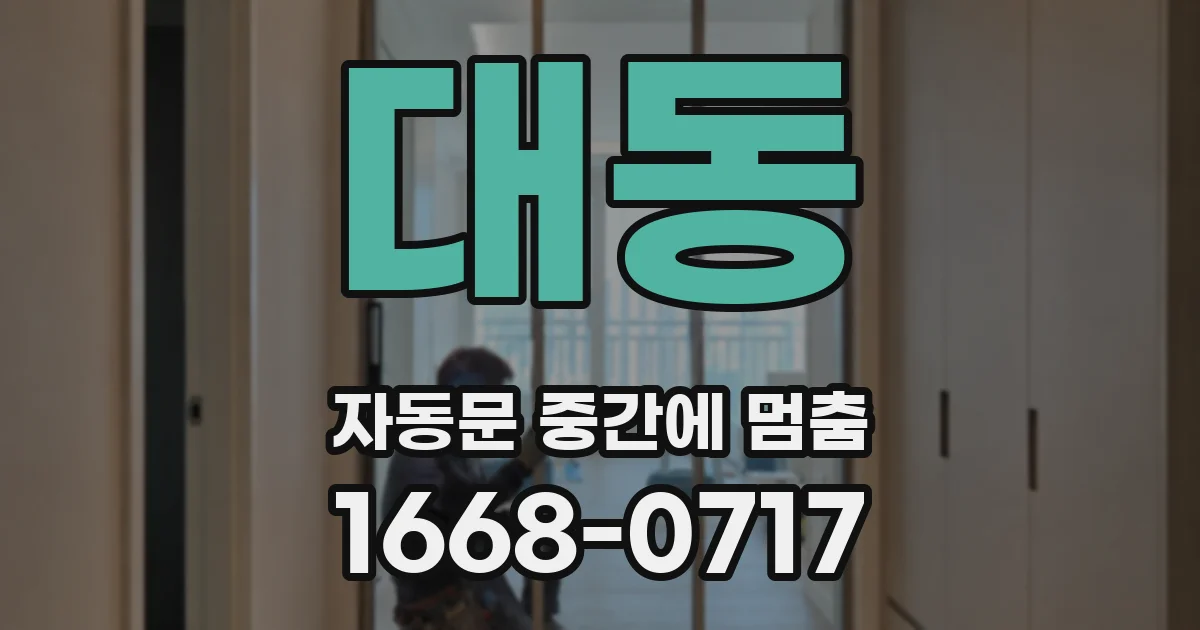 대동 자동문 중간에 멈춤