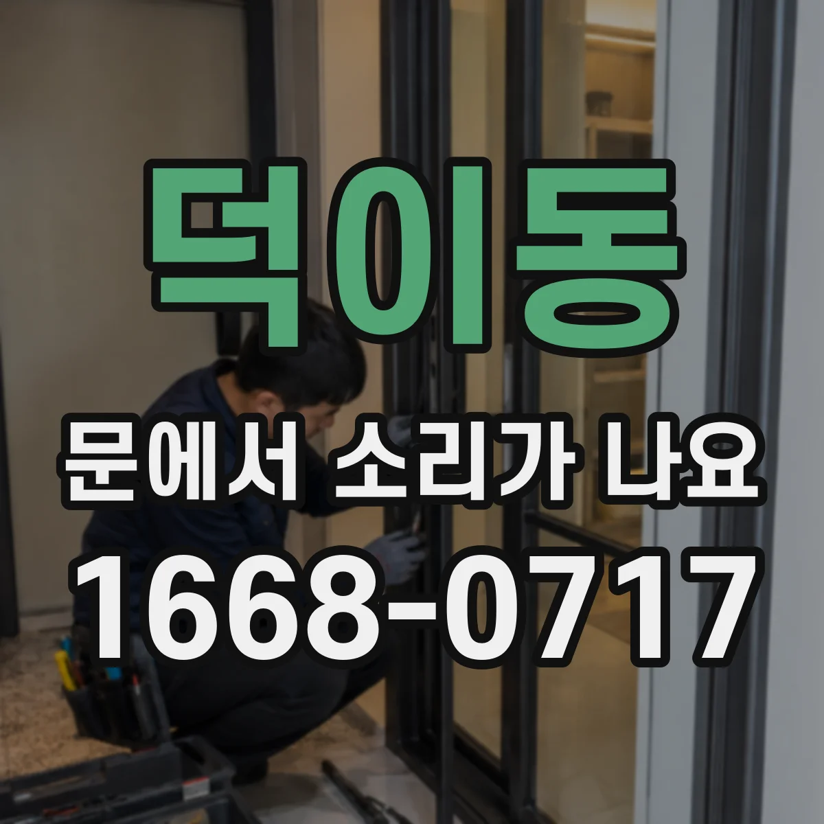 덕이동 문에서 소리가 나요
