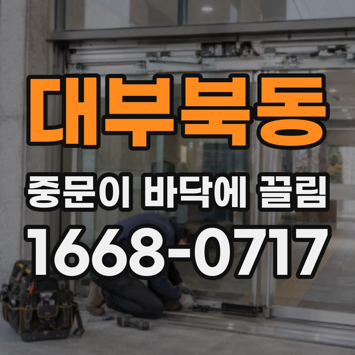 대부북동 중문이 바닥에 끌림