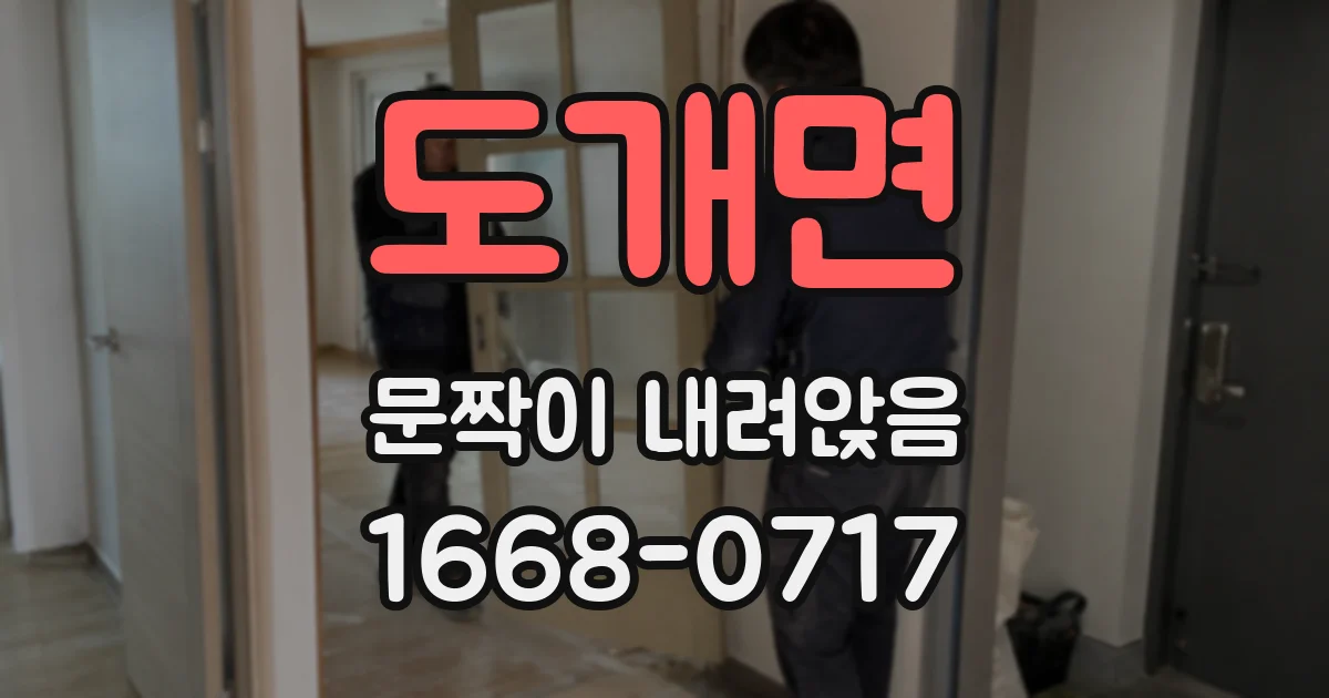 도개면 문짝이 내려앉음