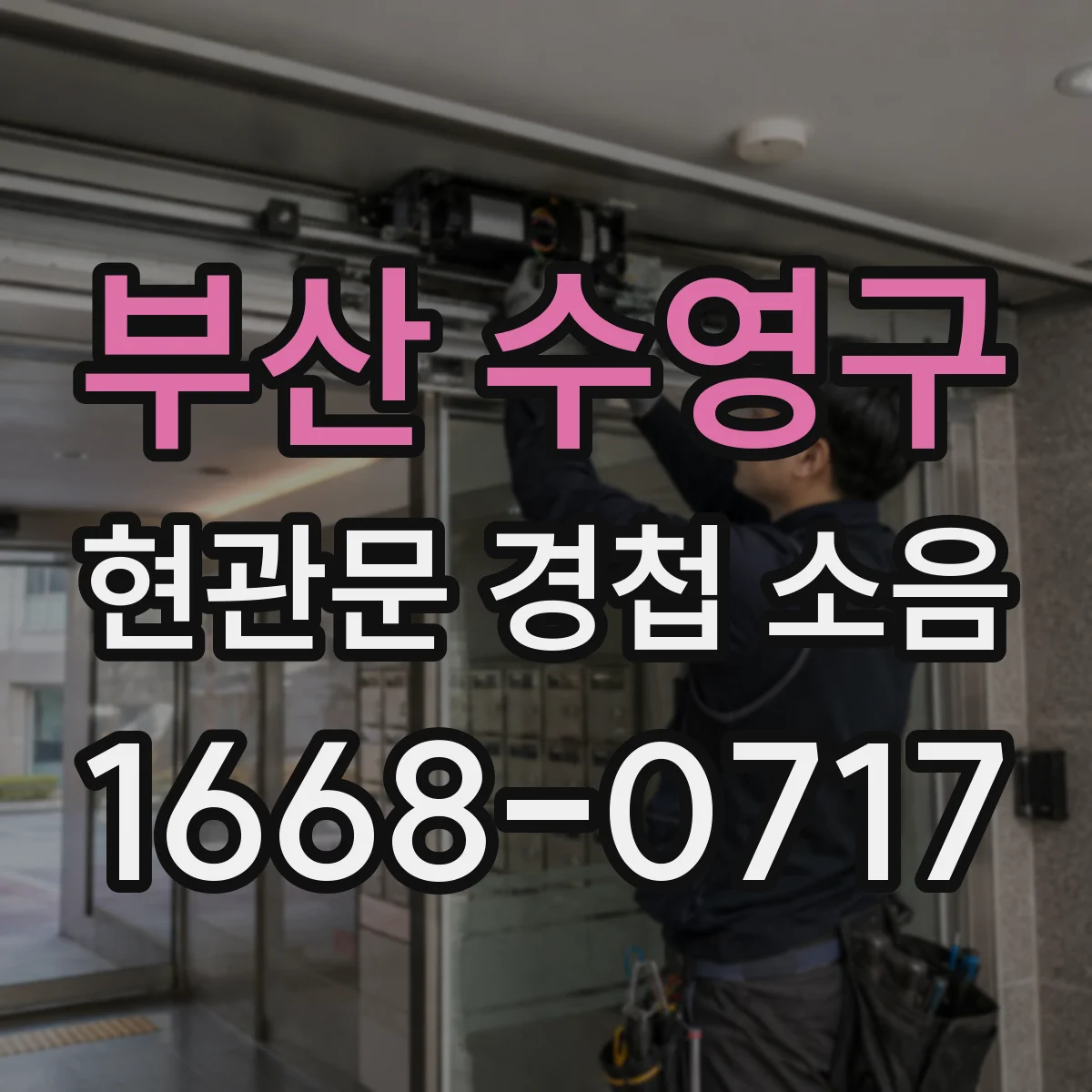 부산 수영구 현관문 경첩 소음