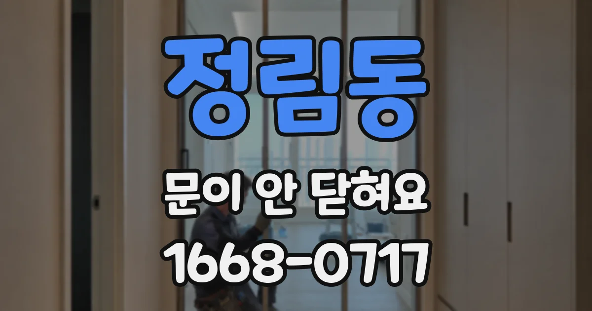정림동 문이 안 닫혀요
