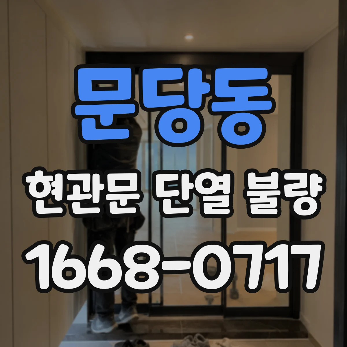 문당동 현관문 단열 불량