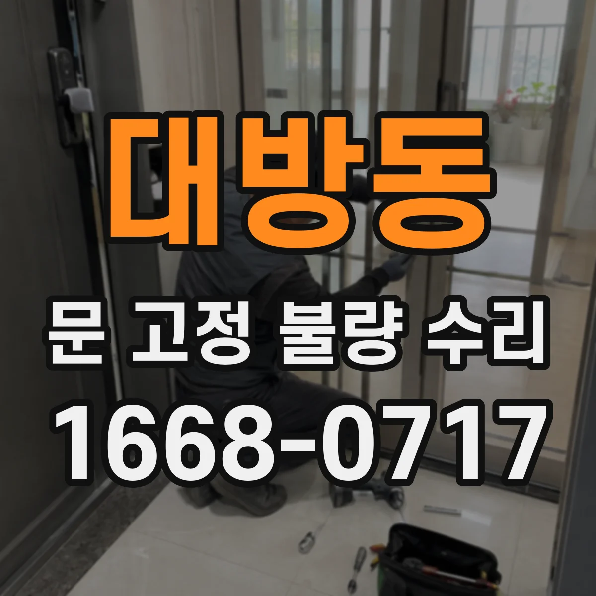 대방동 문 고정 불량 수리