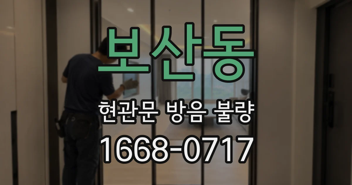 보산동 현관문 방음 불량