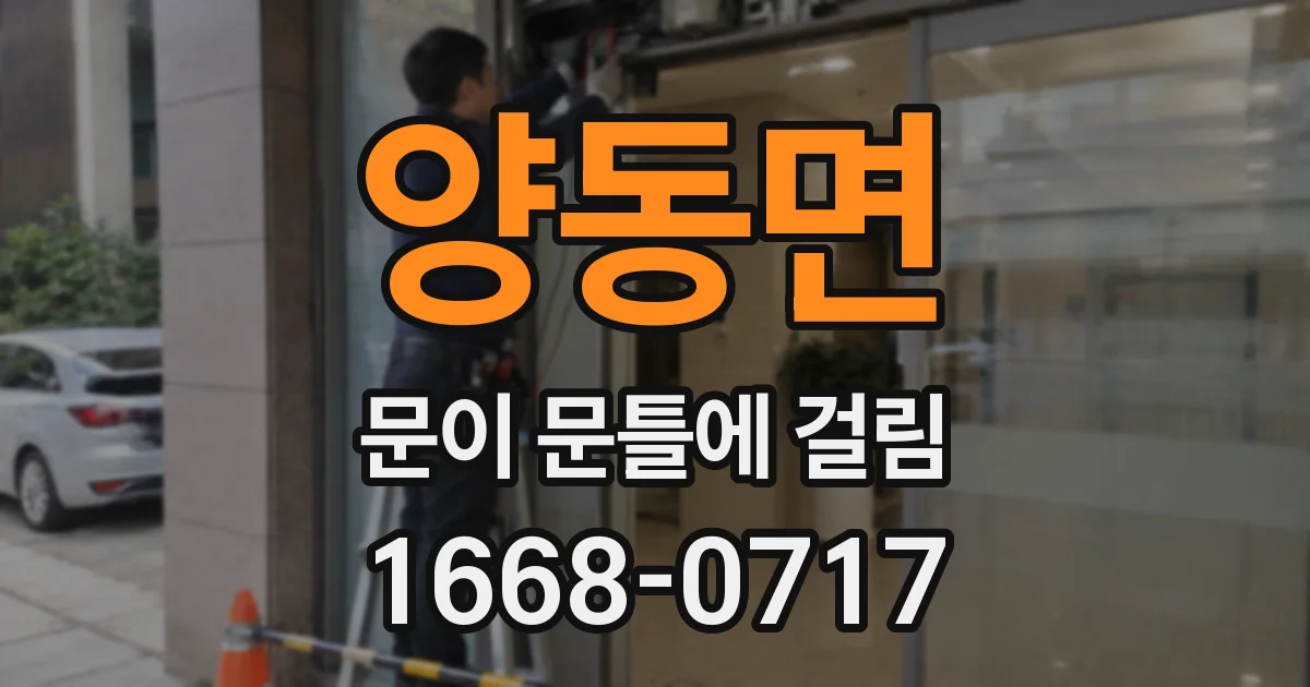 양동면 문이 문틀에 걸림