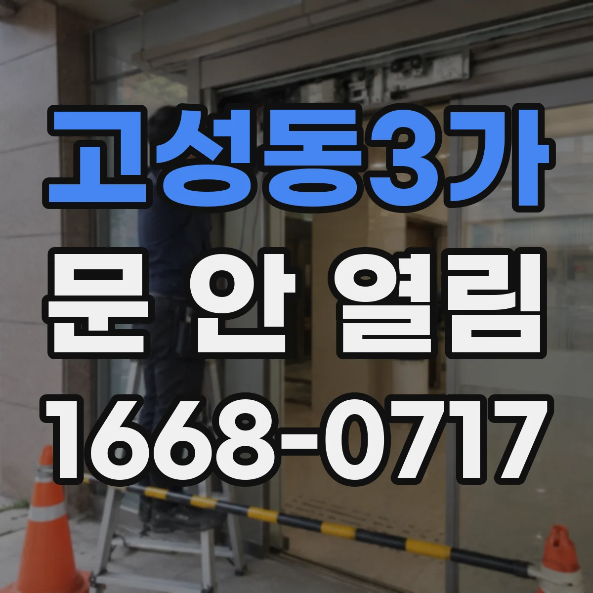 고성동3가 문 안 열림
