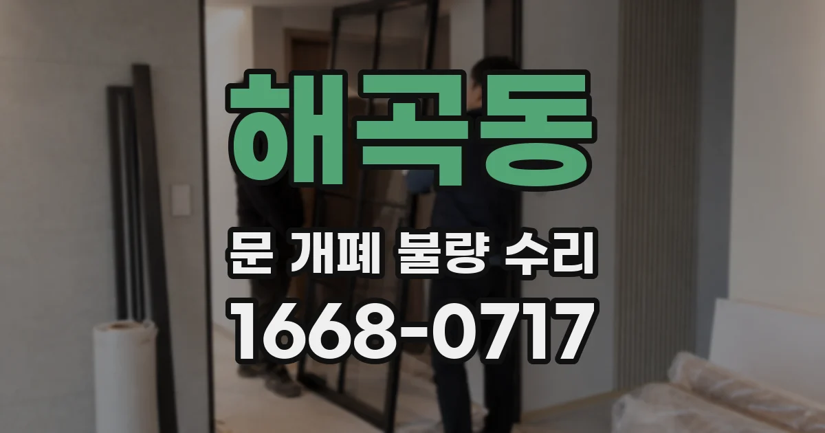 해곡동 문 개폐 불량 수리
