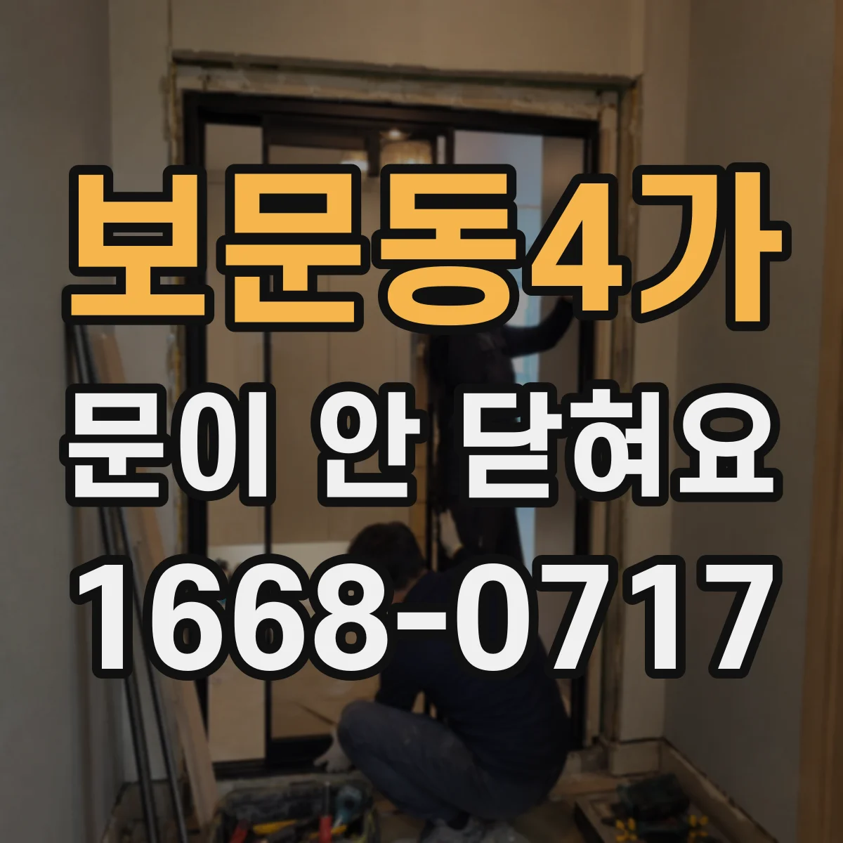 보문동4가 문이 안 닫혀요