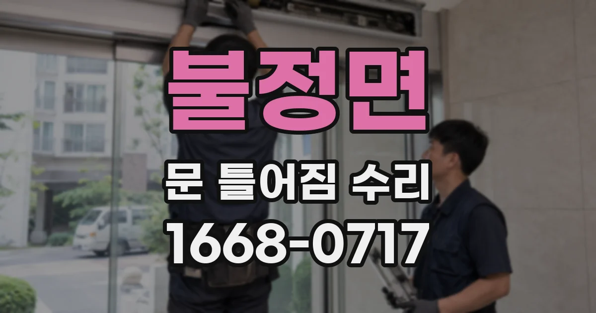 불정면 문 틀어짐 수리
