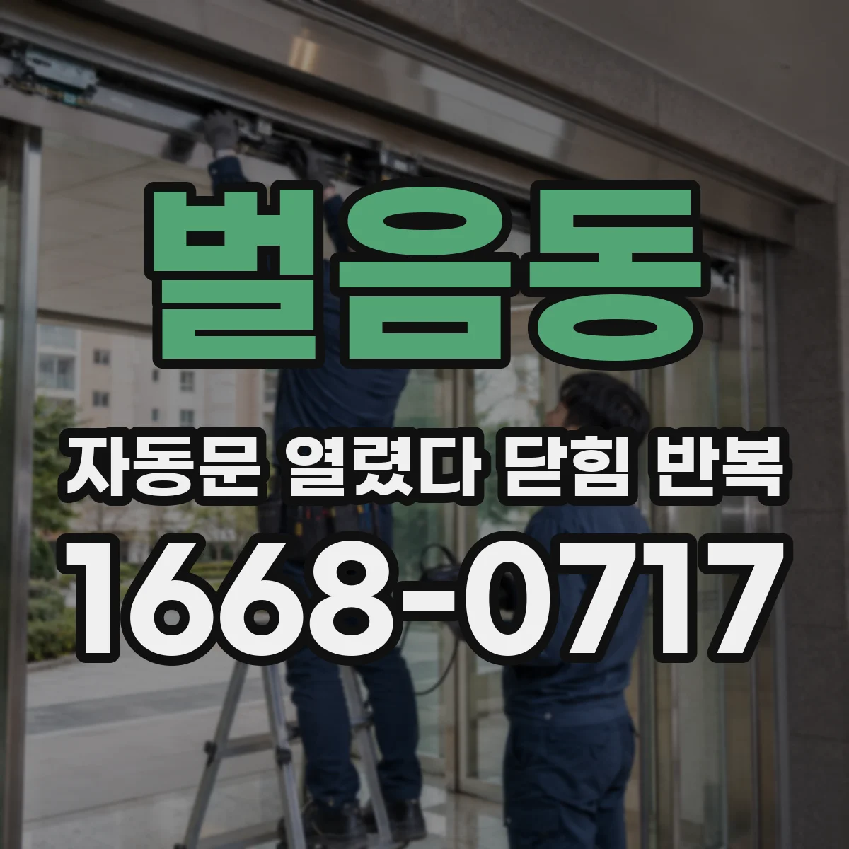 벌음동 자동문 열렸다 닫힘 반복 증상은 문이 열렸다가 바로 다시 닫히거나, 멈춘 뒤 다시 작동하는 식으로 나타납니다.