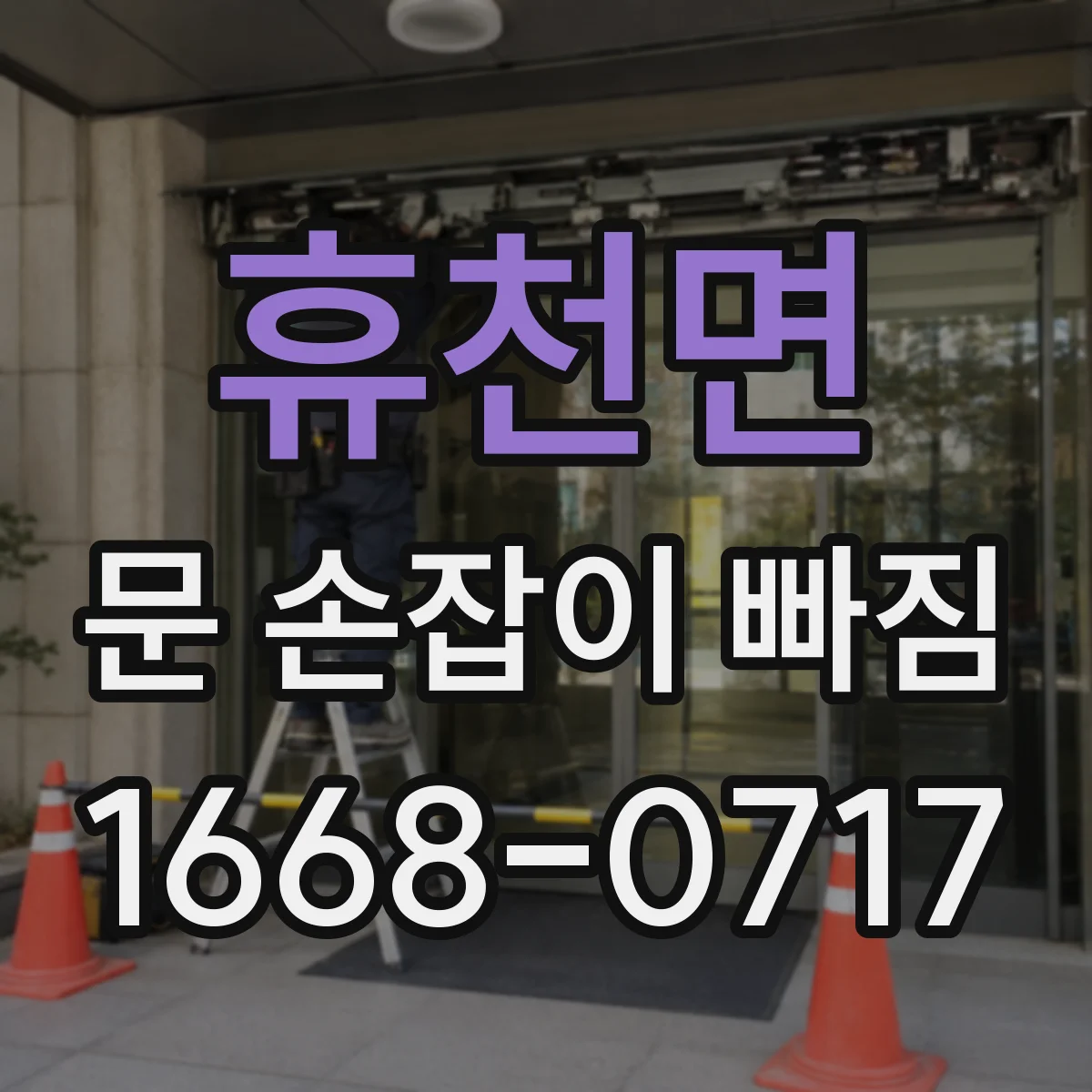 휴천면 문 손잡이 빠짐