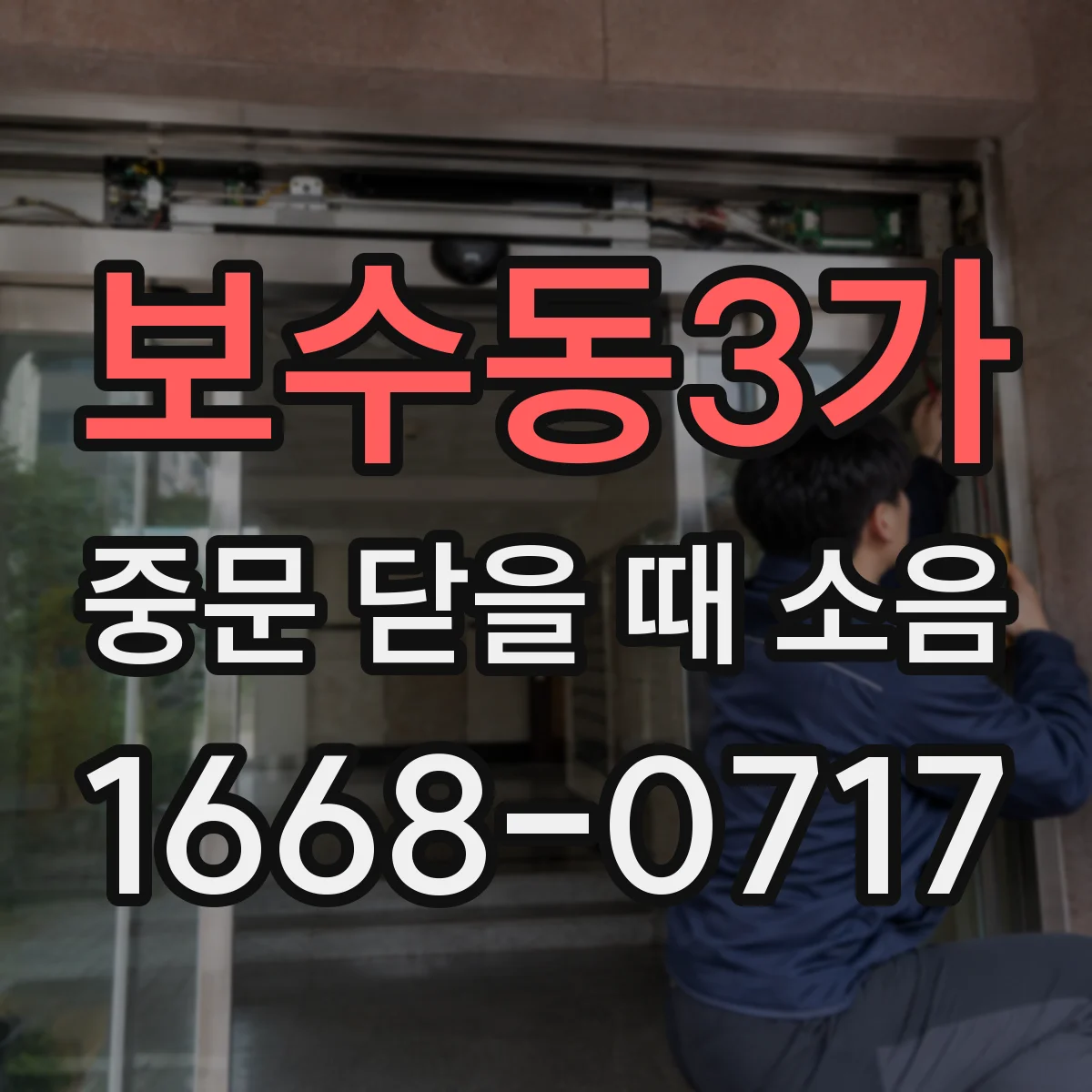 보수동3가 중문 닫을 때 소음
