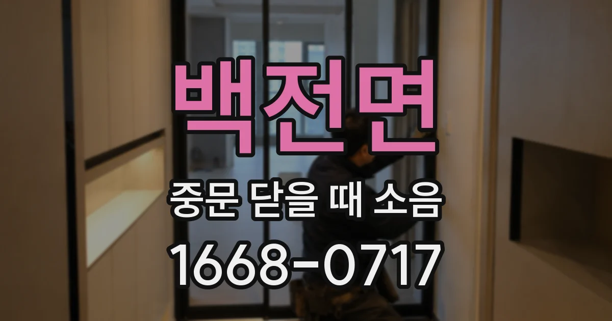 백전면 중문 닫을 때 소음