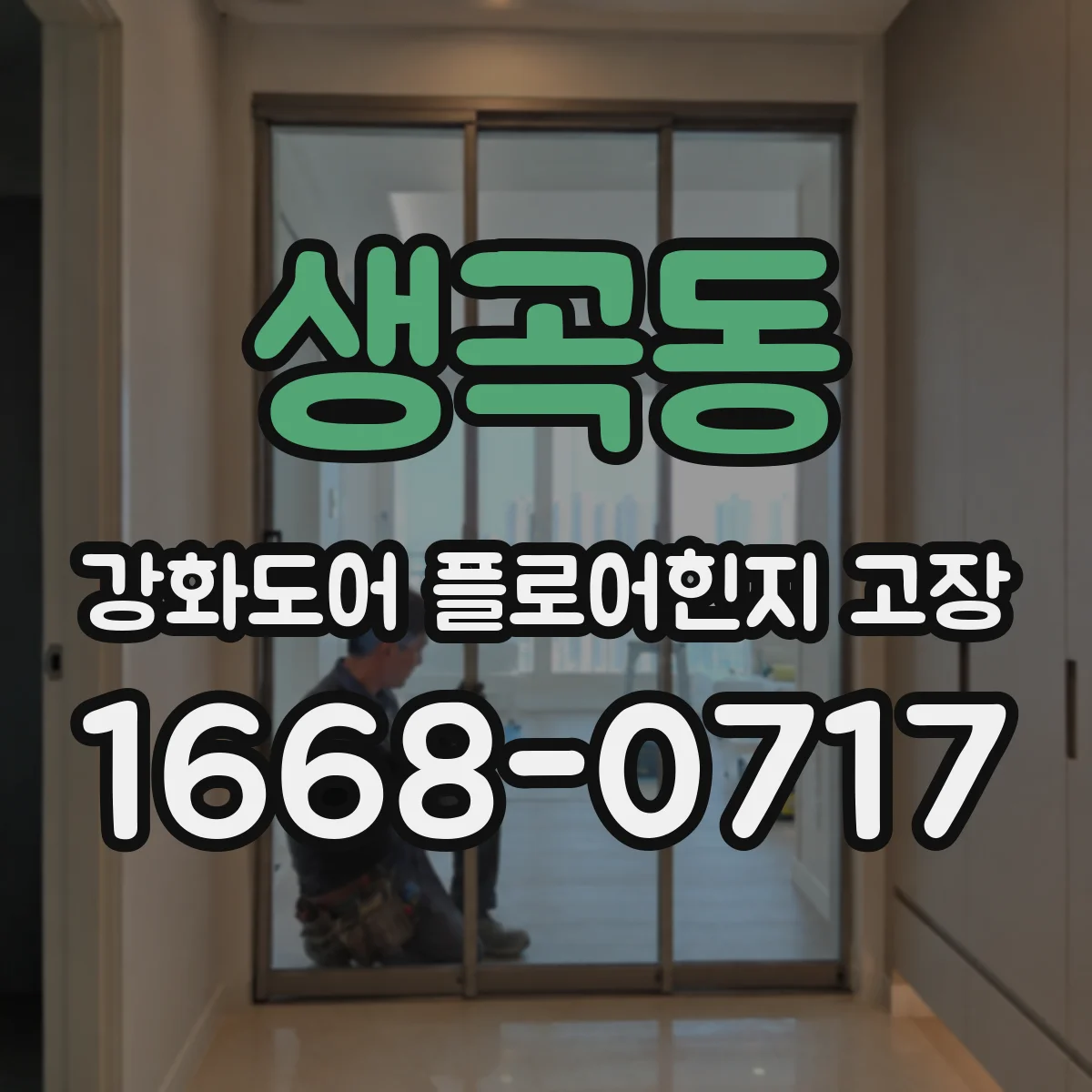 생곡동 강화도어 플로어힌지 고장