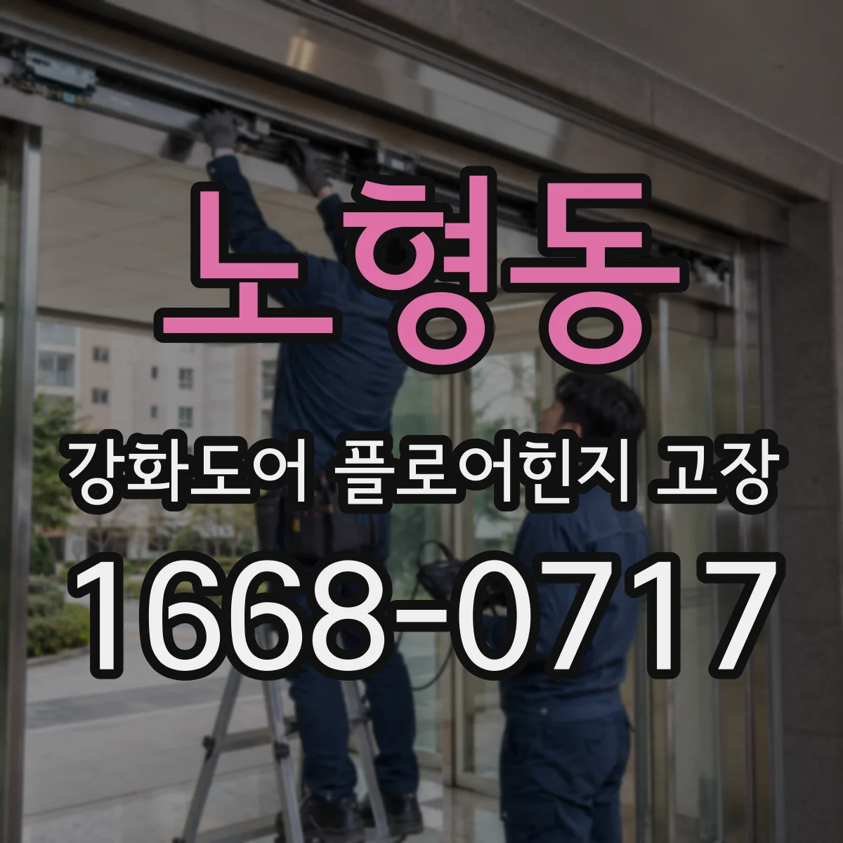 노형동 강화도어 플로어힌지 고장
