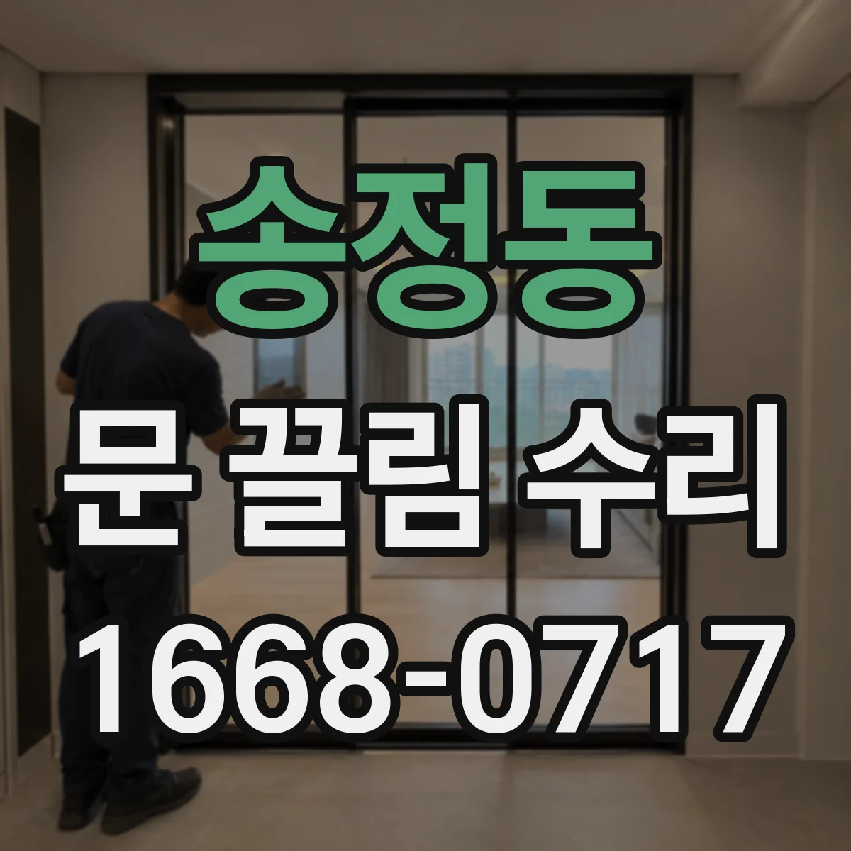 송정동 문 끌림 수리