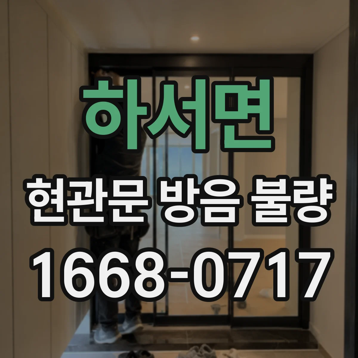 하서면 현관문 방음 불량