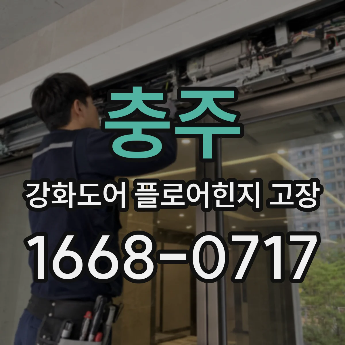 충주 강화도어 플로어힌지 고장 유격 소리 날 때 원인과 대응