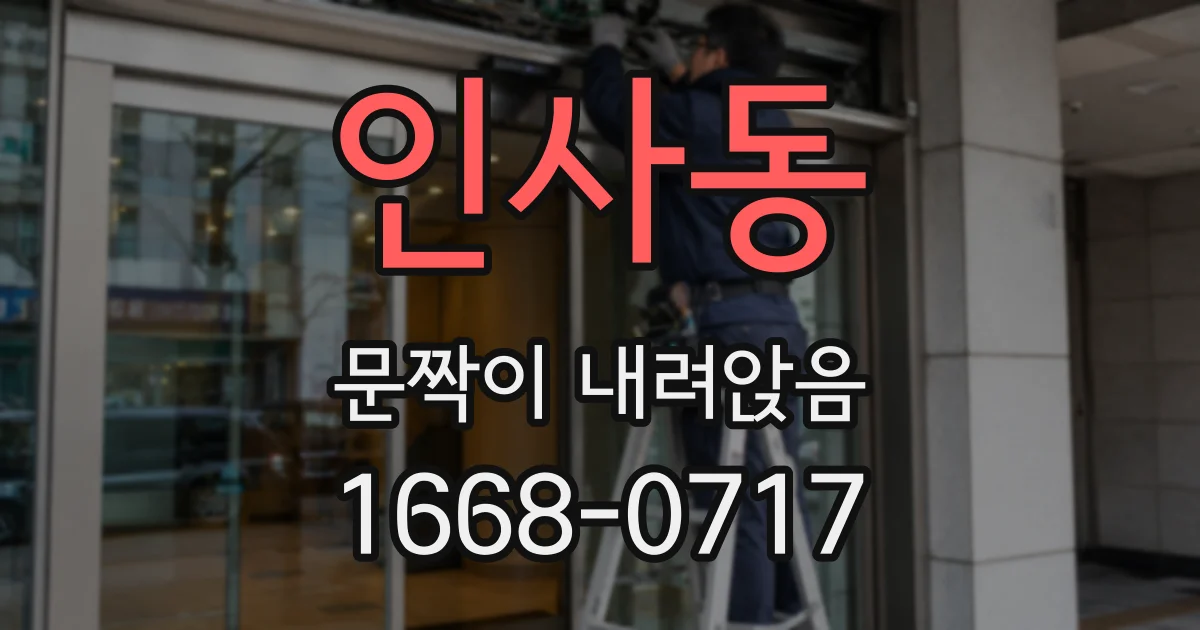 인사동 문짝이 내려앉음