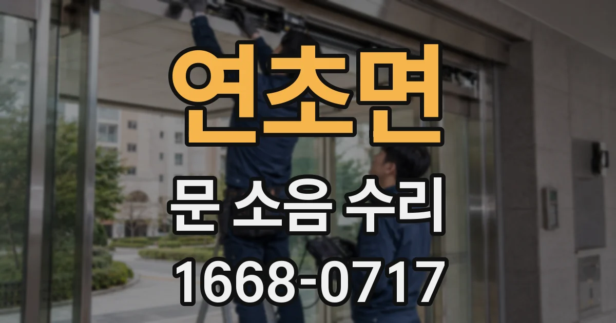 연초면 문 소음 수리