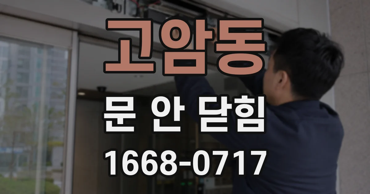 고암동 문 안 닫힘