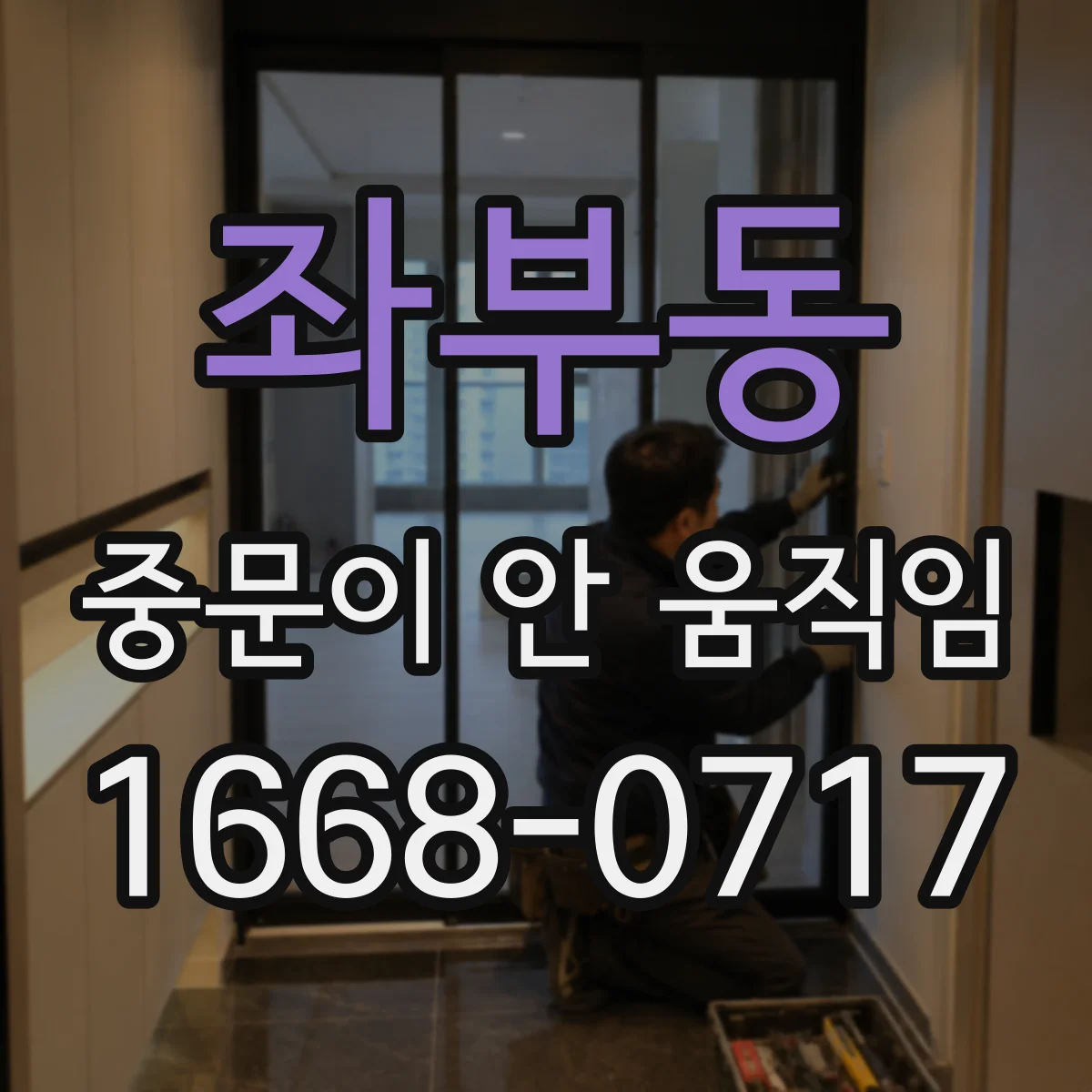 좌부동 중문이 안 움직임