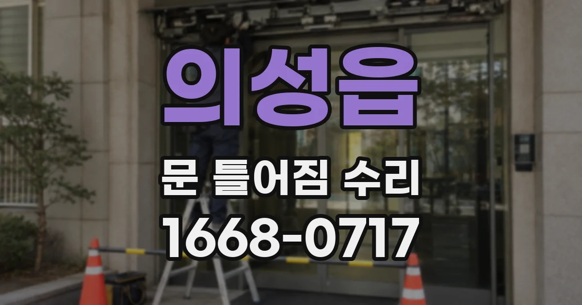 의성읍 문 틀어짐 수리