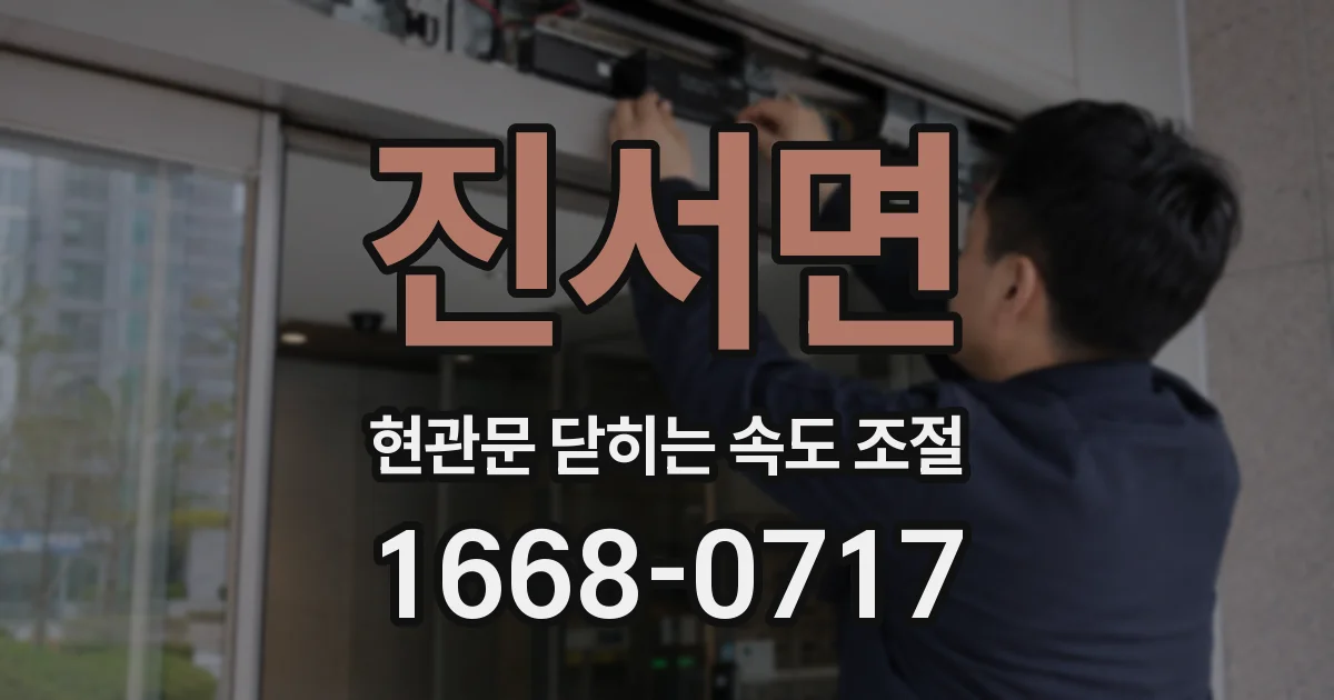 진서면 현관문 닫히는 속도 조절