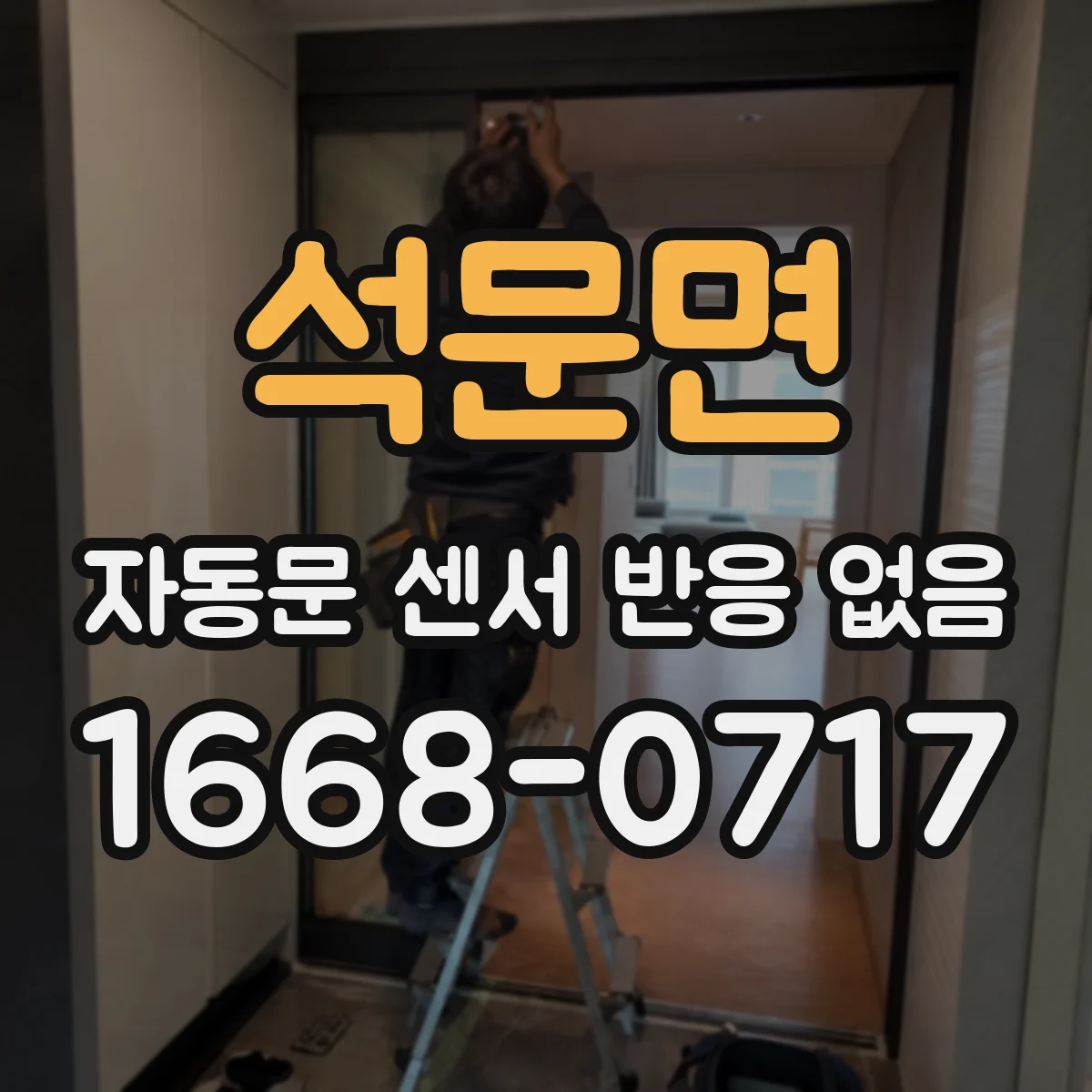 석문면 자동문 센서 반응 없음
