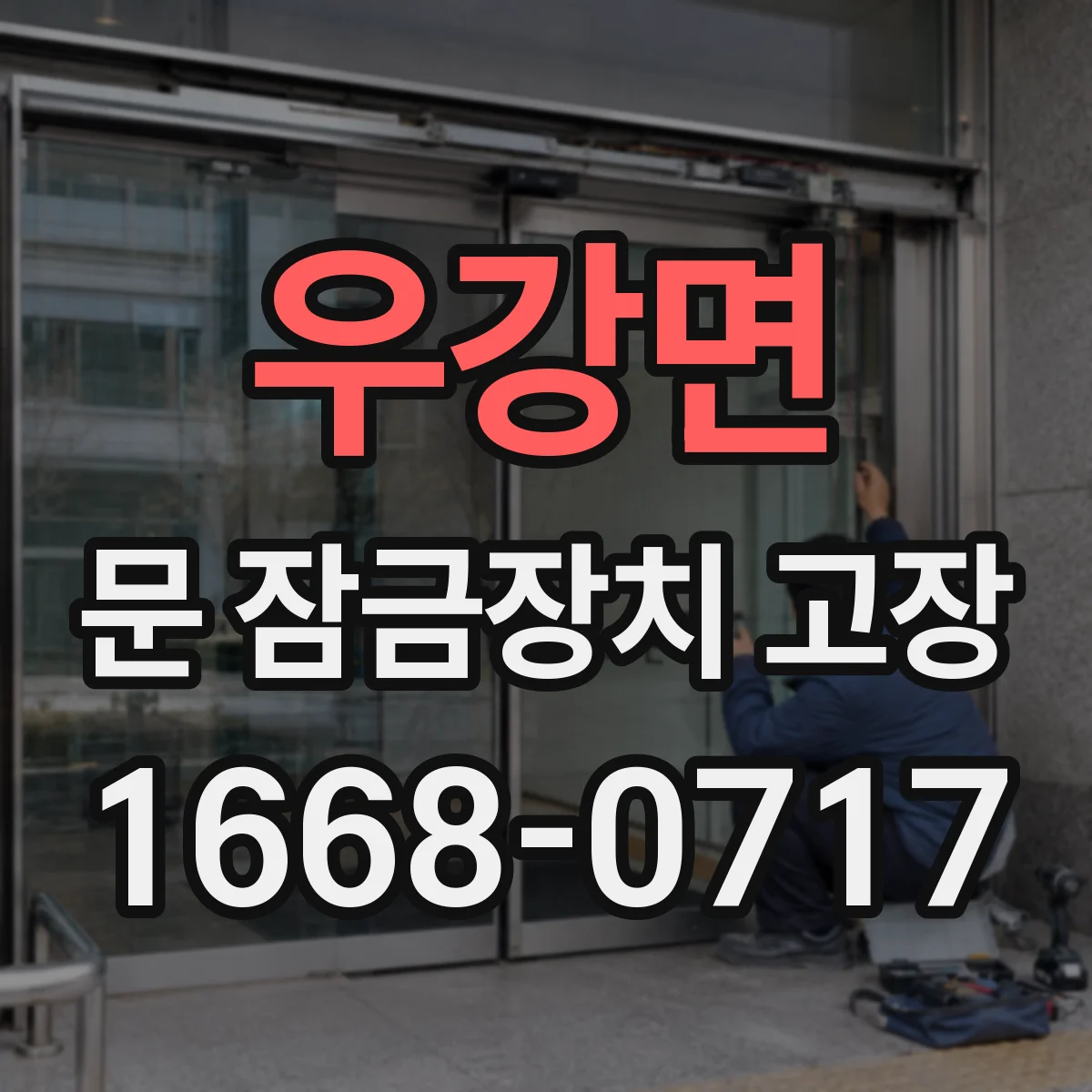 우강면 문 잠금장치 고장
