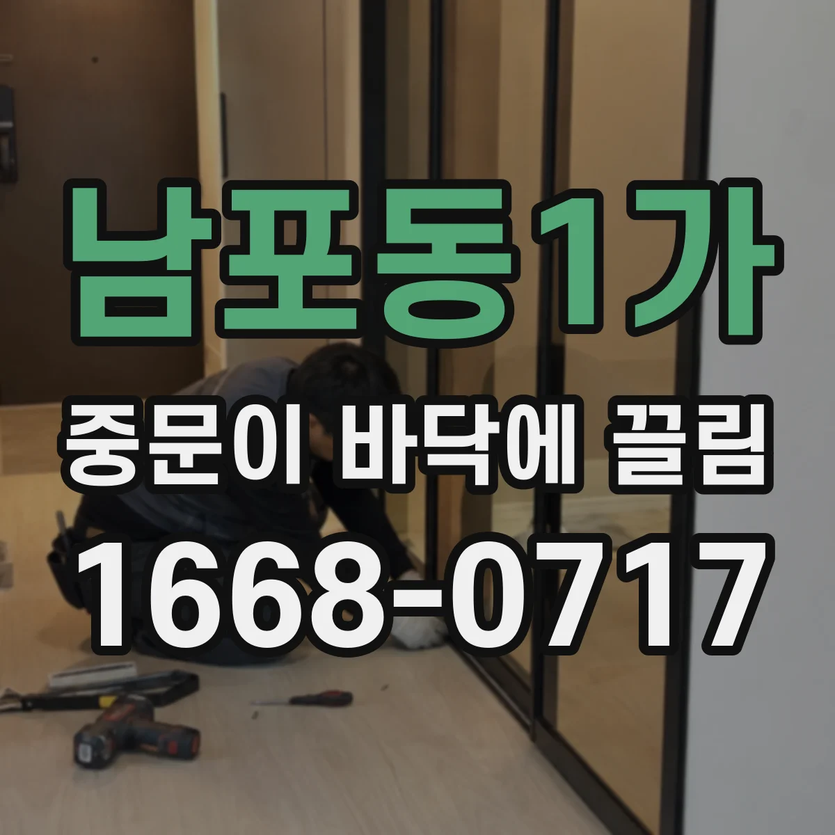 남포동1가 중문이 바닥에 끌림
