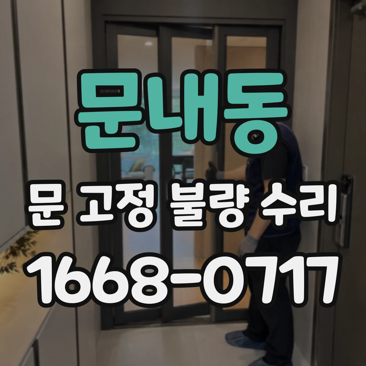 문내동 문 고정 불량 수리