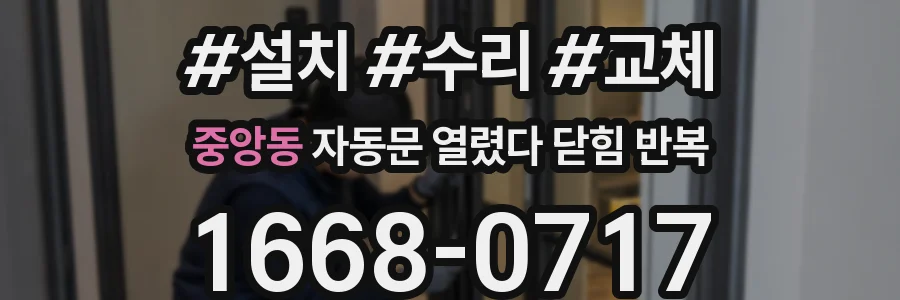 중앙동 자동문 열렸다 닫힘 반복 증상은 열림과 닫힘이 연달아 일어나거나, 정지 후 다시 작동하면서 나타납니다.
