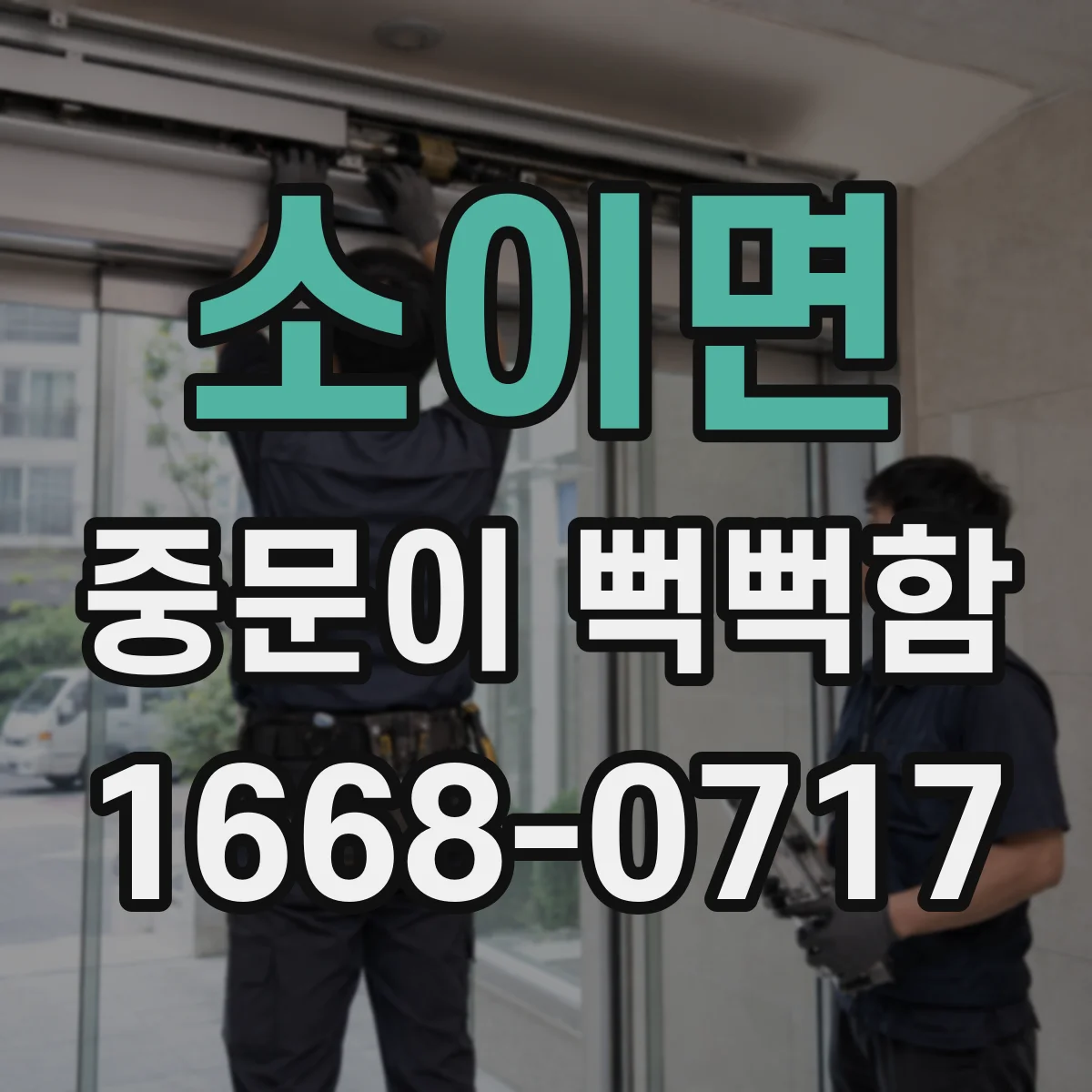 소이면 중문이 뻑뻑함