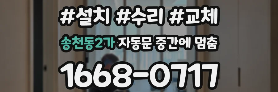 송천동2가 자동문 중간에 멈춤